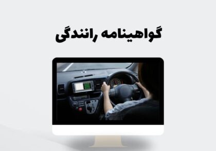 گواهینامه رانندگی