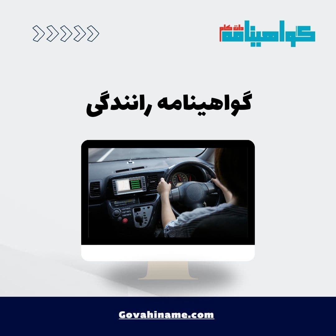 گواهینامه رانندگی