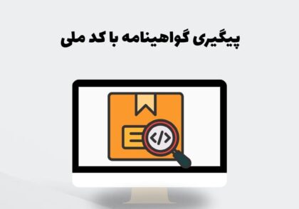 پیگیری گواهینامه با کد ملی