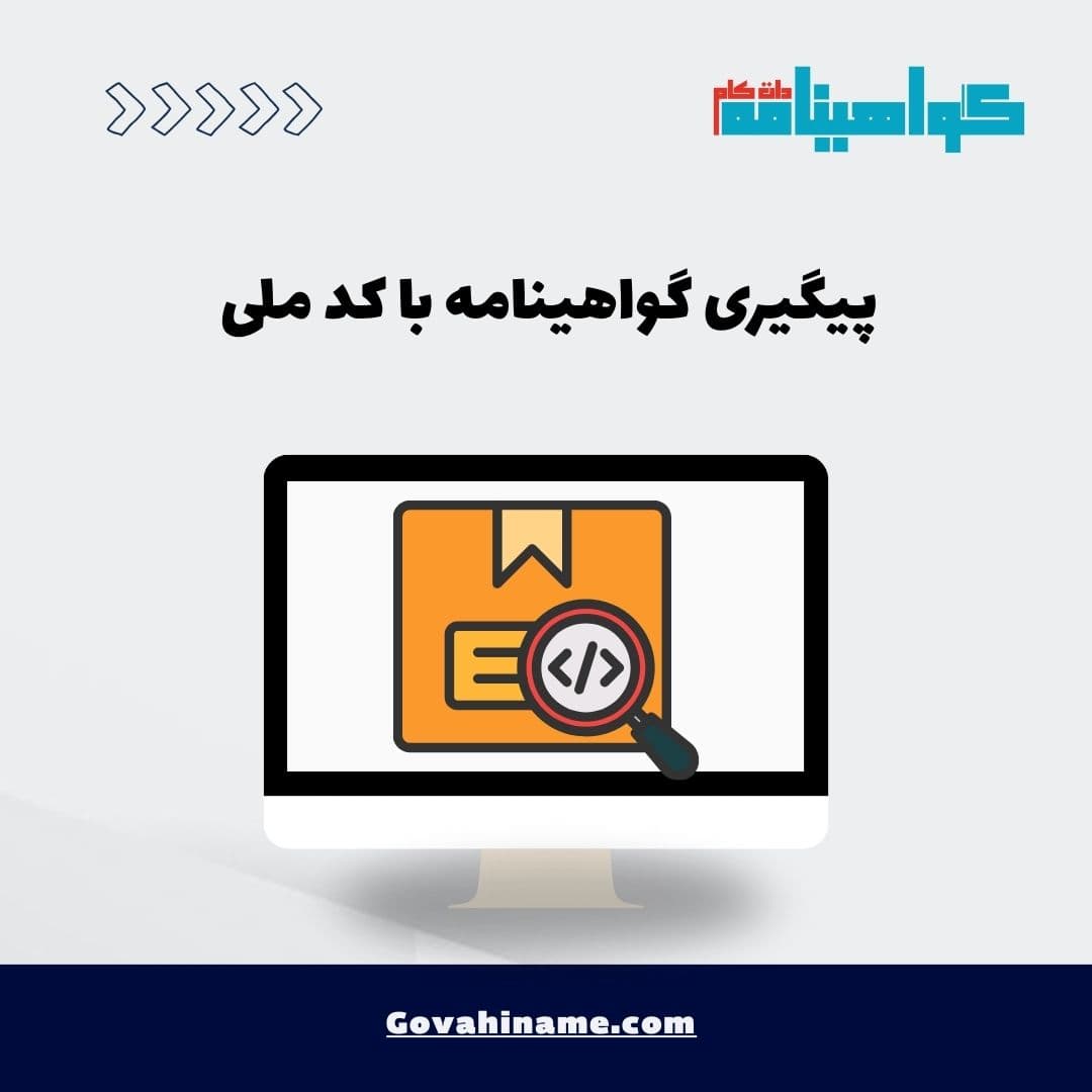 پیگیری گواهینامه با کد ملی