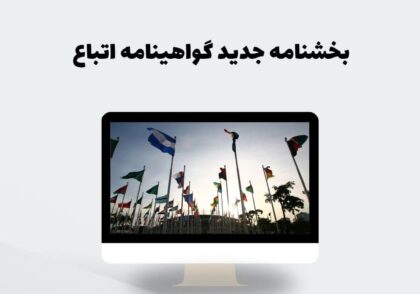 بخشنامه جدید گواهینامه اتباع
