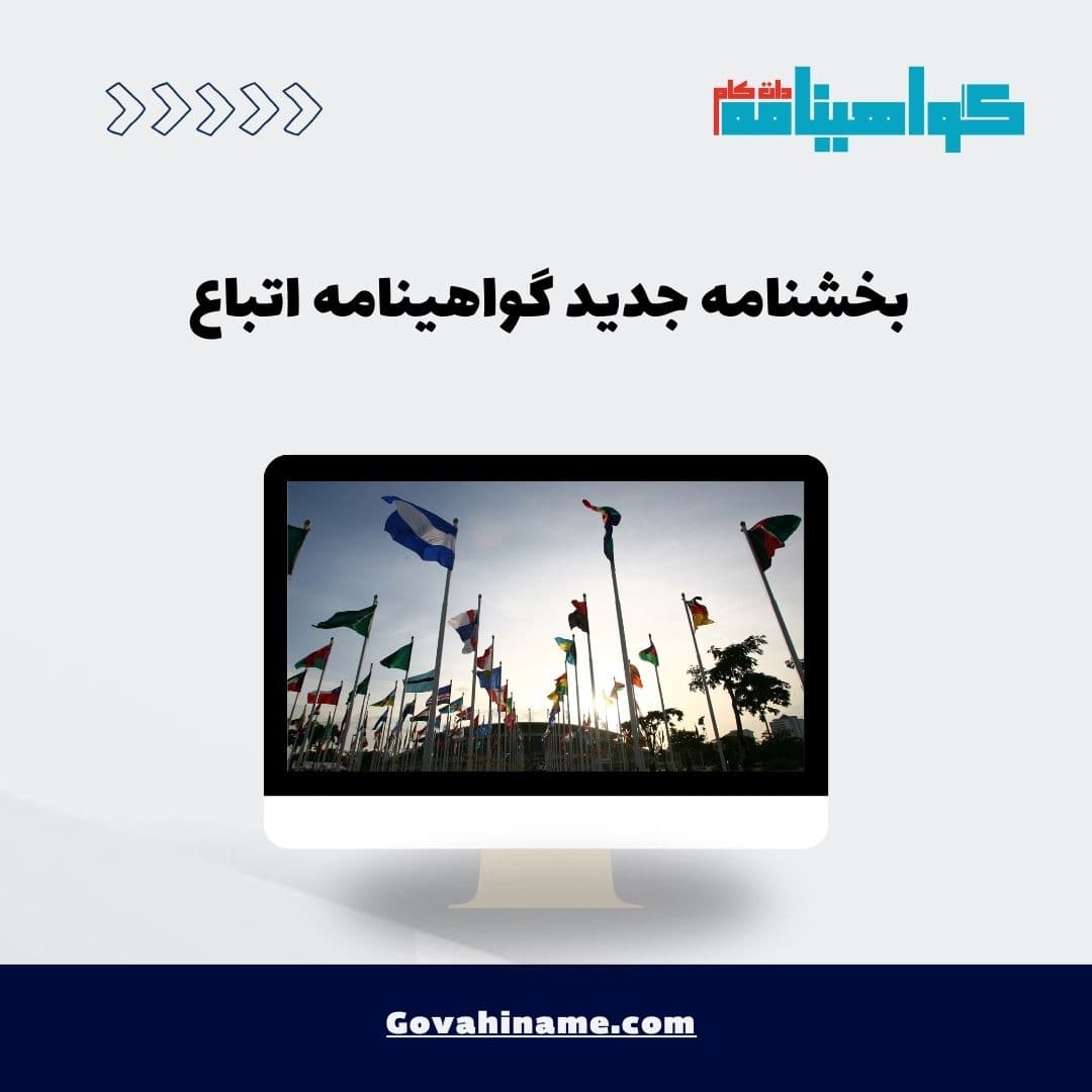 بخشنامه جدید گواهینامه اتباع