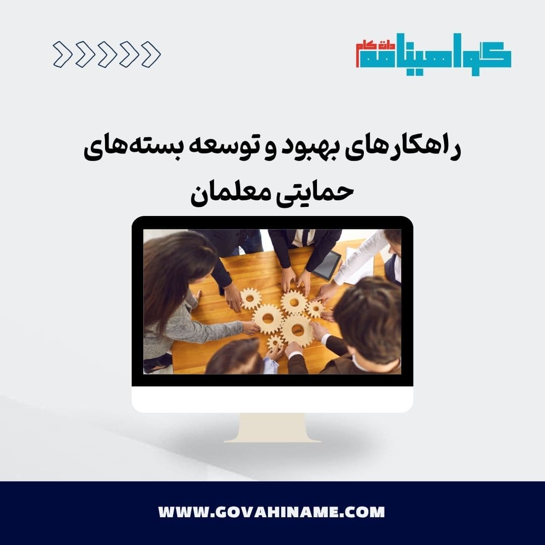 راهکارهای بهبود و توسعه بسته‌های حمایتی معلمان