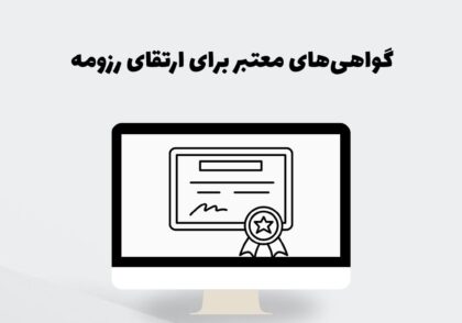 گواهی‌های معتبر برای ارتقای رزومه