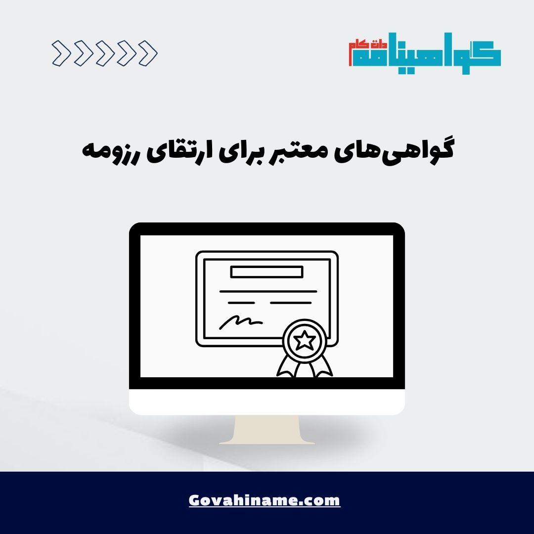 گواهی‌های معتبر برای ارتقای رزومه