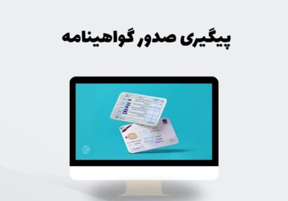 پیگیری صدور گواهینامه