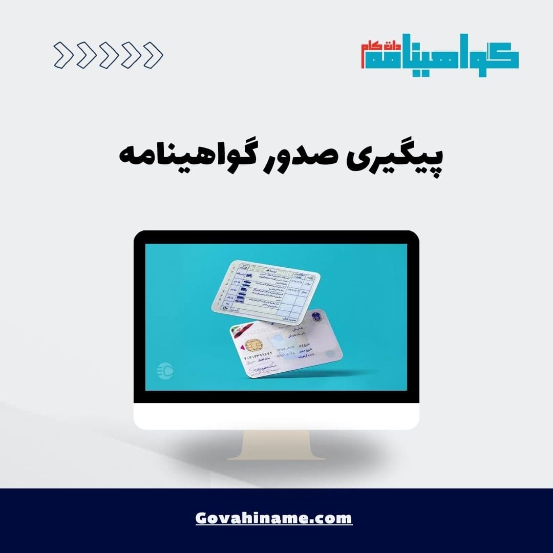 پیگیری صدور گواهینامه