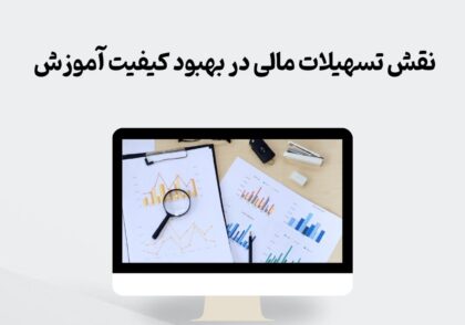 نقش تسهیلات مالی در بهبود کیفیت آموزش