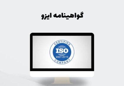 گواهینامه ایزو