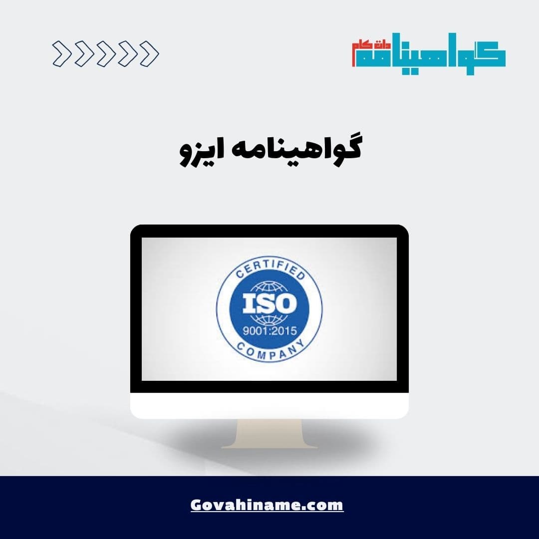 گواهینامه ایزو