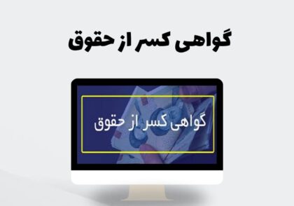 گواهی کسر از جقوق