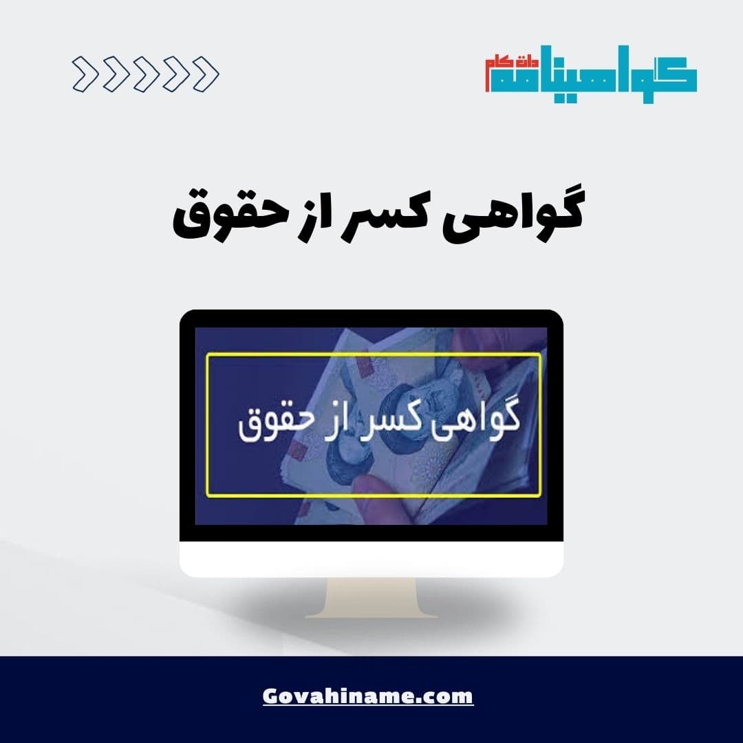 گواهی کسر از جقوق