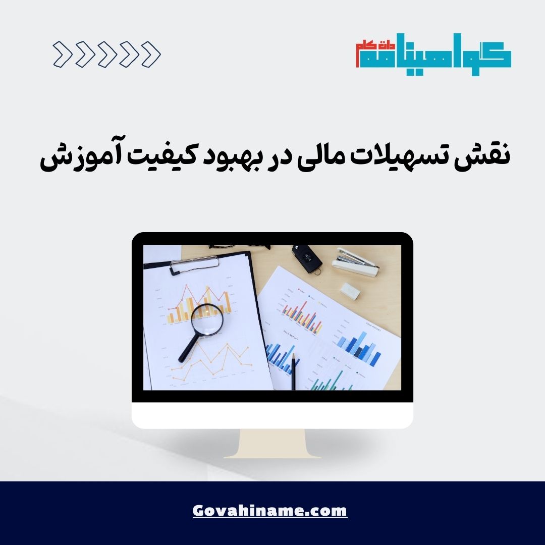 نقش تسهیلات مالی در بهبود کیفیت آموزش