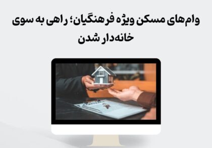 وام‌های مسکن ویژه فرهنگیان؛ راهی به سوی خانه‌دار شدن