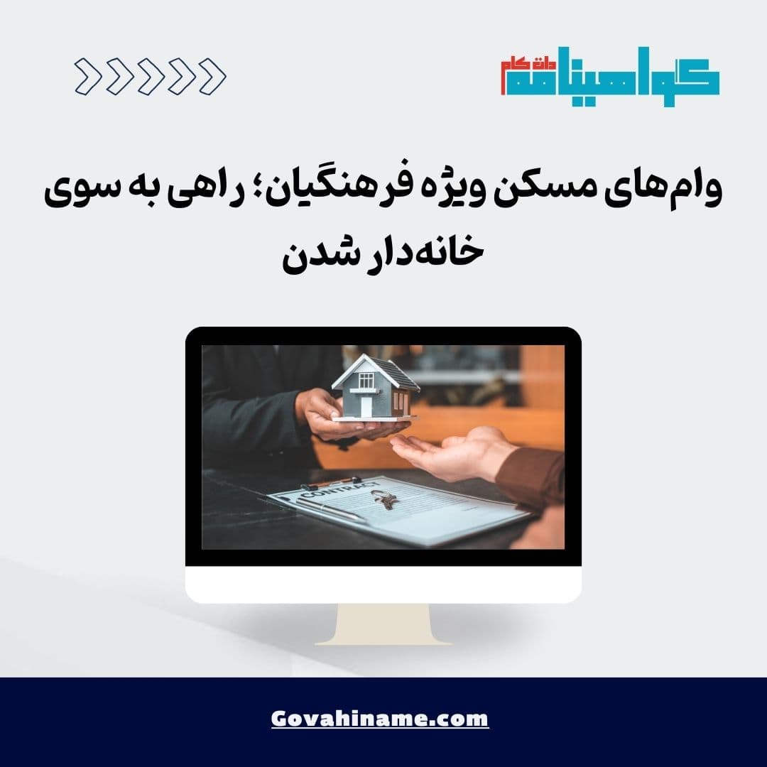 وام‌های مسکن ویژه فرهنگیان؛ راهی به سوی خانه‌دار شدن