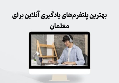 بهترین پلتفرم‌های یادگیری آنلاین برای معلمان