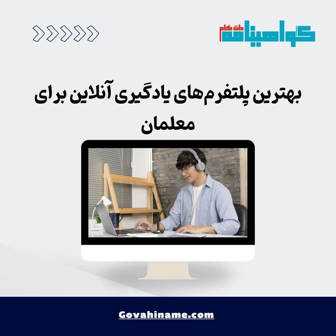 بهترین پلتفرم‌های یادگیری آنلاین برای معلمان