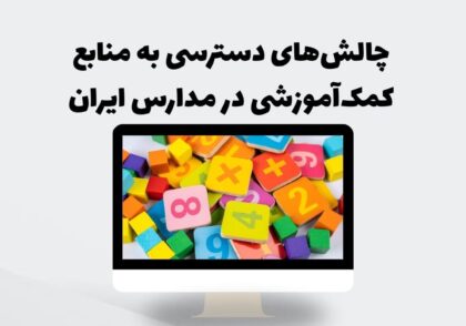 چالش‌های دسترسی به منابع کمک‌آموزشی در مدارس ایران