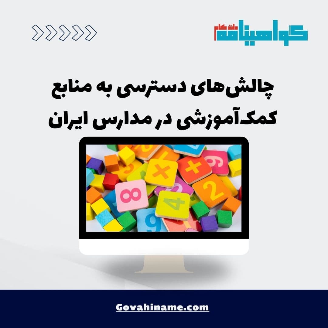 چالش‌های دسترسی به منابع کمک‌آموزشی در مدارس ایران