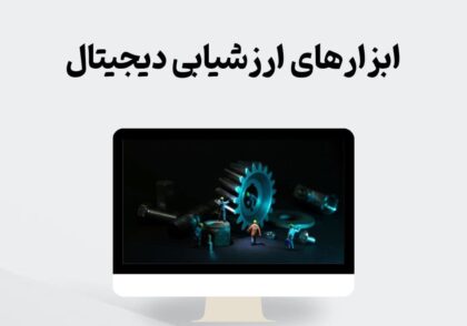 ابزارهای ارزشیابی دیجیتال