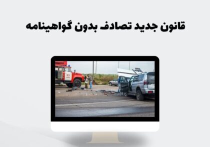 قانون جدید تصادف بدون گواهینامه