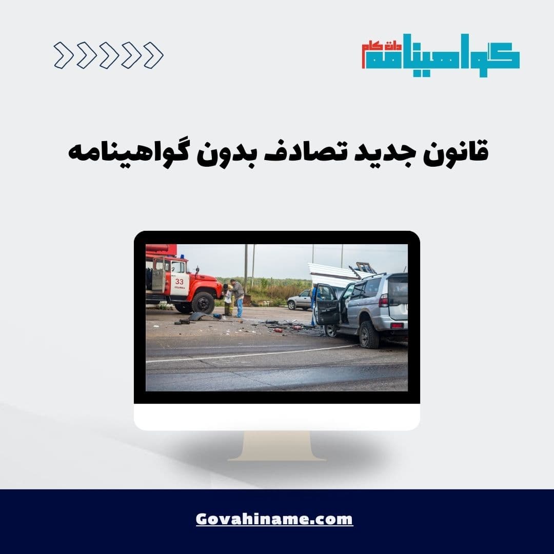قانون جدید تصادف بدون گواهینامه