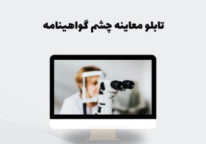 تابلو معاینه چشم گواهینامه
