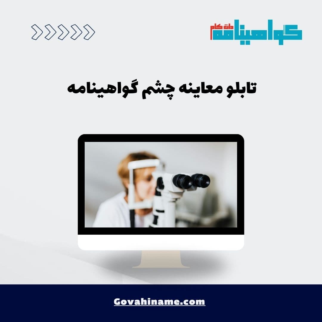 تابلو معاینه چشم گواهینامه