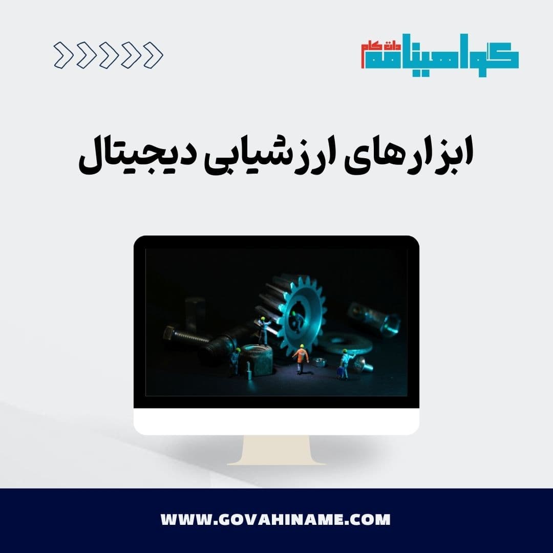 ابزارهای ارزشیابی دیجیتال