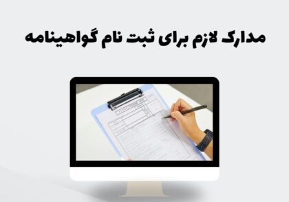 مدارک لازم برای ثبت نام گواهینامه