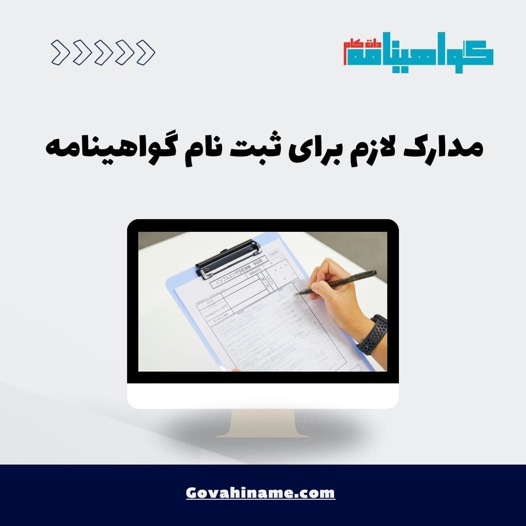 مدارک لازم برای ثبت نام گواهینامه
