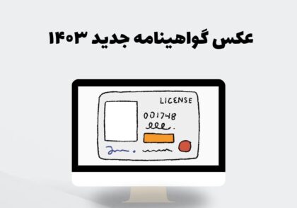 عکس گواهینامه جدید ۱۴۰۳