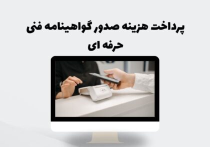 پرداخت هزینه صدور گواهینامه فنی حرفه ای