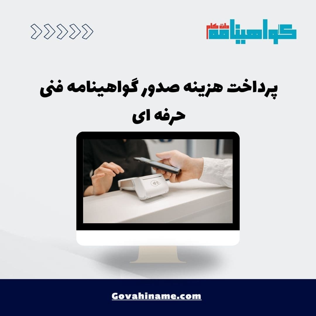 پرداخت هزینه صدور گواهینامه فنی حرفه ای