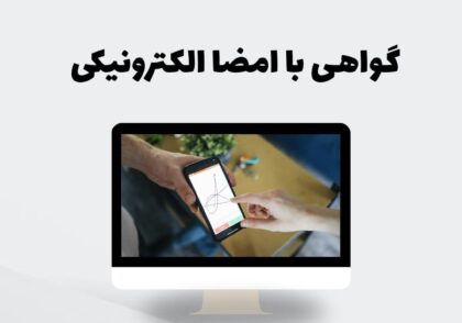گواهی با امضا الکترونیکی