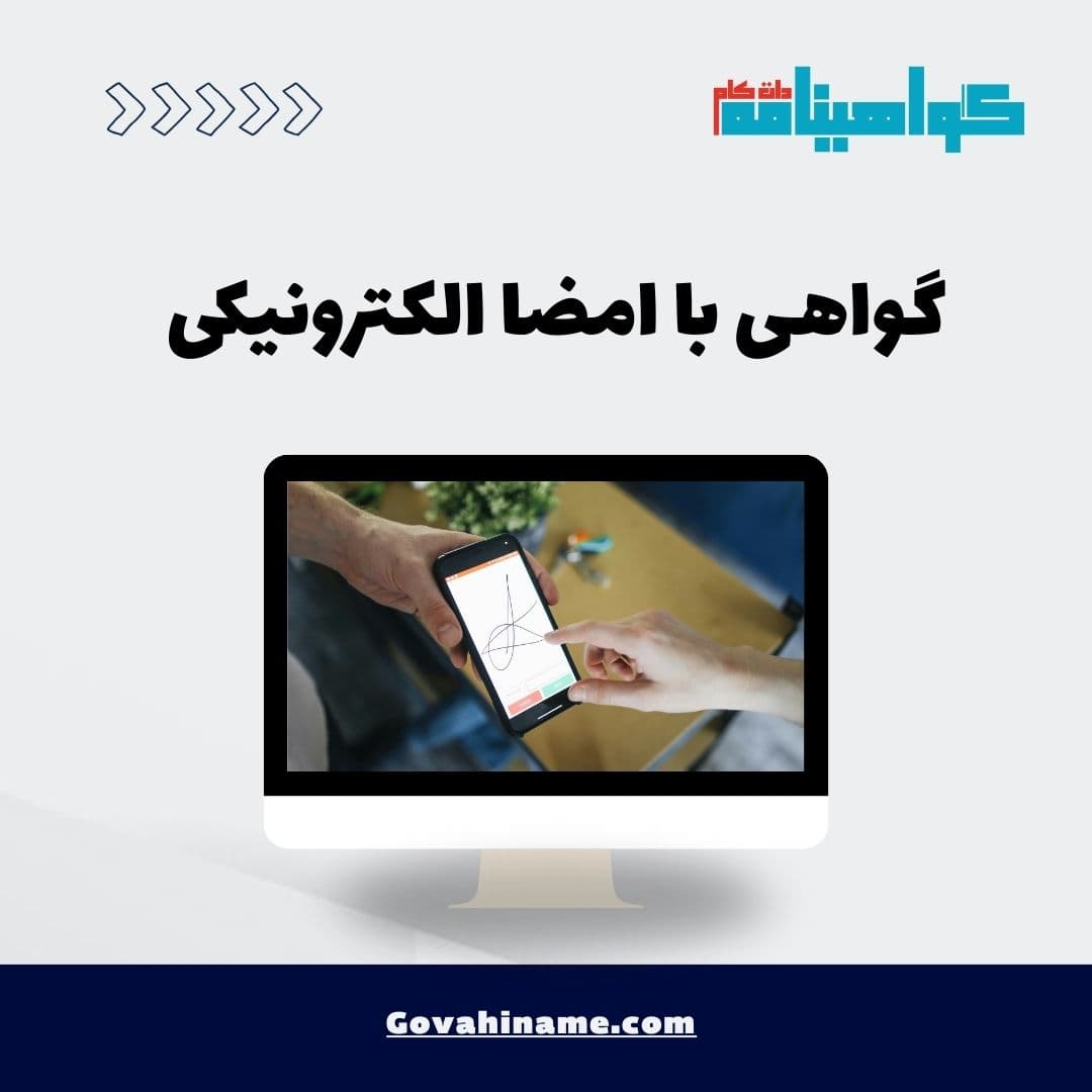 گواهی با امضا الکترونیکی