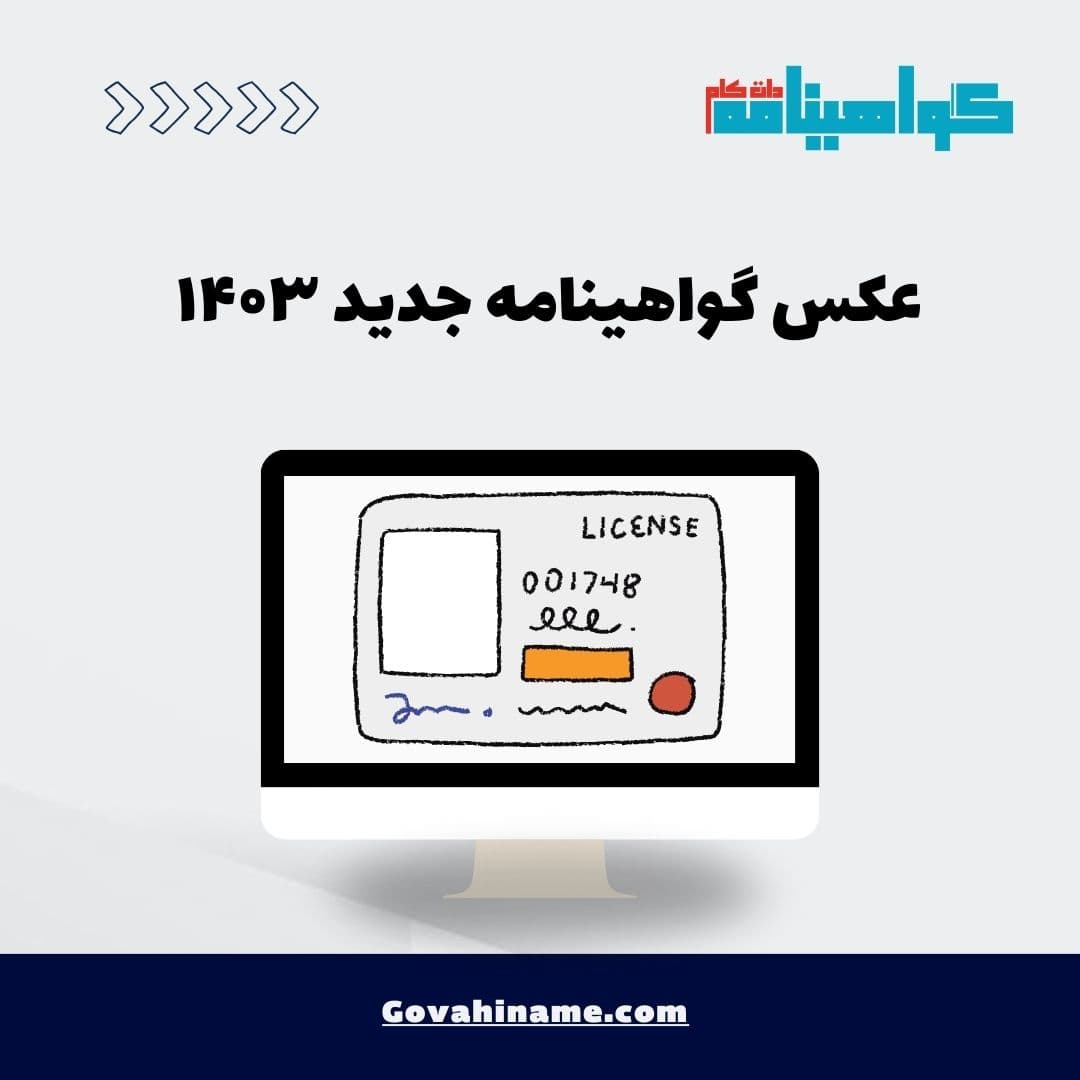 عکس گواهینامه جدید ۱۴۰۳