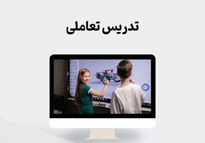 تدریس تعاملی