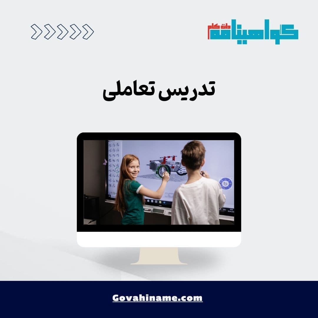 تدریس تعاملی