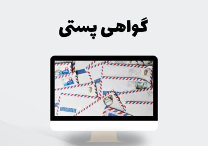 گواهی پستی