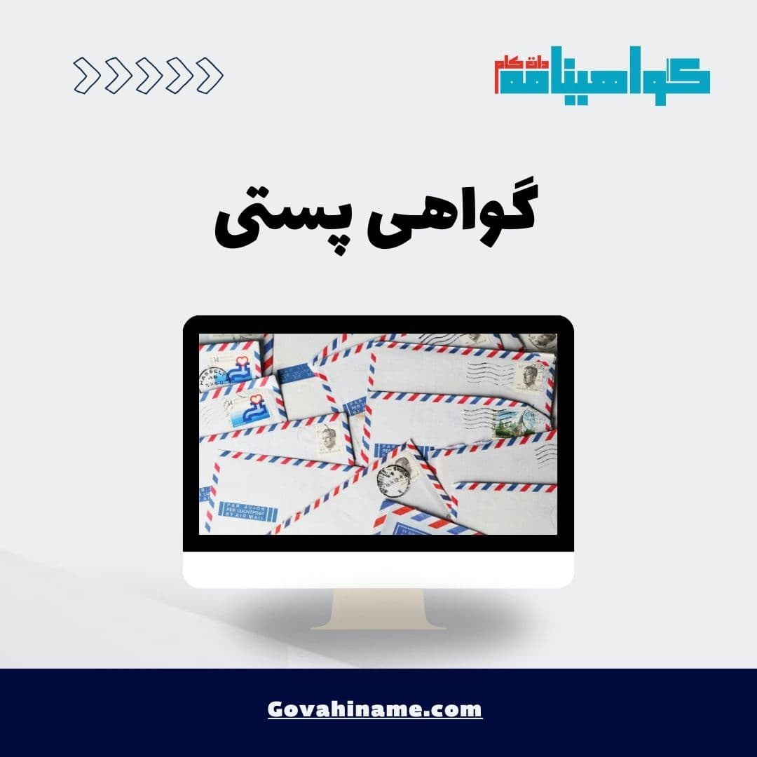 گواهی پستی