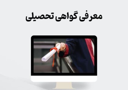 معرفی گواهی تحصیلی
