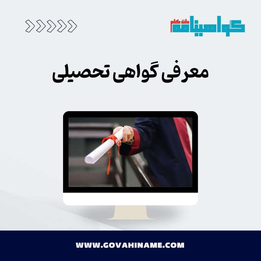 معرفی گواهی تحصیلی