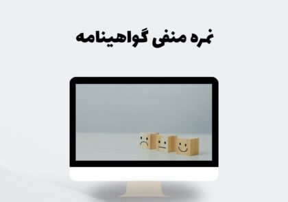نمره منفی گواهینامه