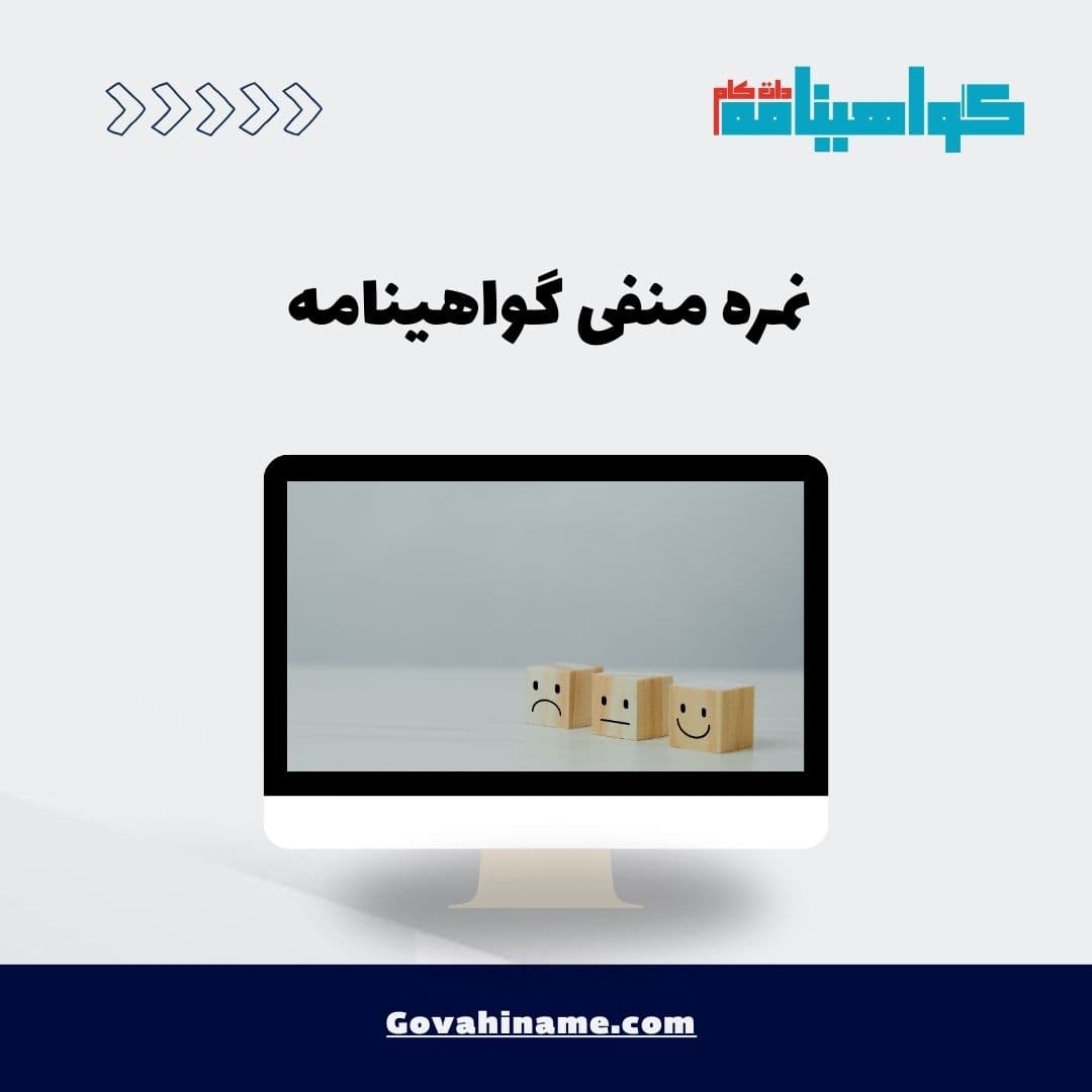 نمره منفی گواهینامه