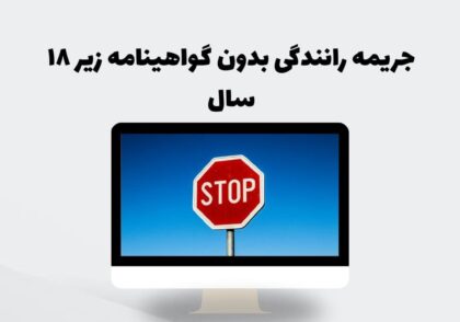 جریمه رانندگی بدون گواهینامه زیر ۱۸ سال