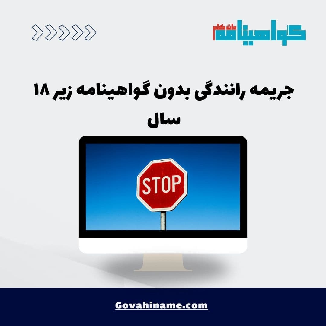 جریمه رانندگی بدون گواهینامه زیر ۱۸ سال