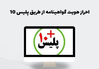 احراز هویت گواهینامه از طریق پلیس 10