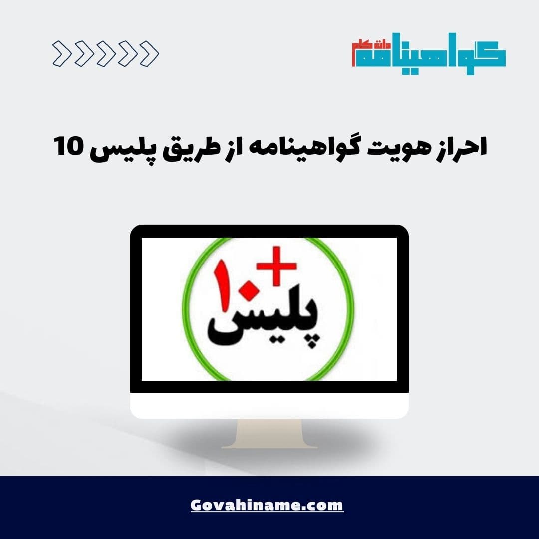 احراز هویت گواهینامه از طریق پلیس 10