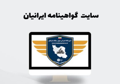 سایت گواهینامه ایرانیان